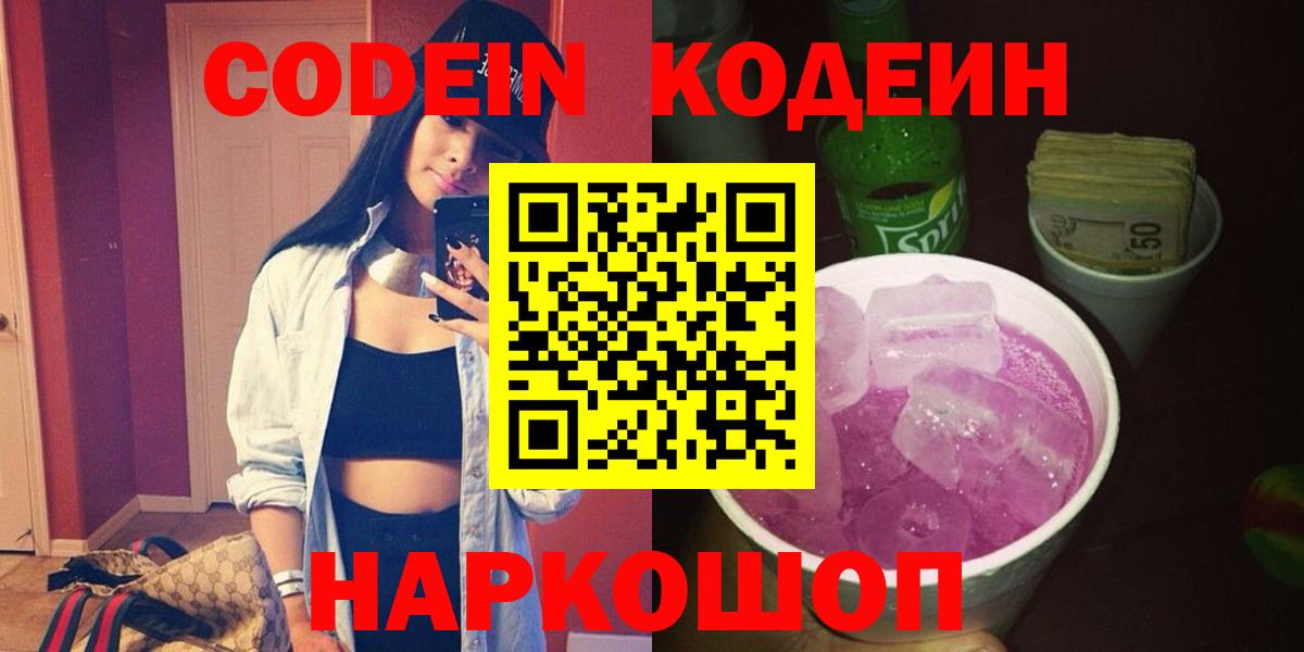 Кодеин Purple Drank  Вход с VPN  Электрогорск 